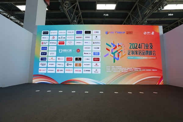 新潮澎湃— 2024门业及定制家居品牌峰会圆满落幕 新潮澎湃— 2024门业及定制家居品牌峰会圆满落幕